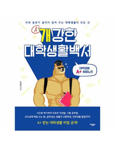 개강한 대학생활백서 - 파워 블로거 홀릭이 알려 주는 대학생활의 모든 것