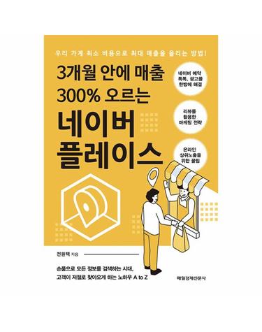 3개월 안에 매출 300% 오르는 네이버 플레이스 - 우리 가게 최소 비용으로 최대 매출을 올리는 방법
