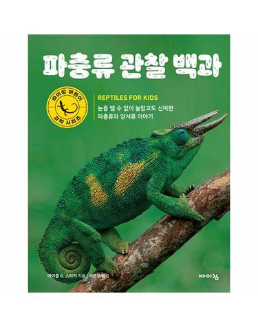 파충류 관찰 백과 - 바이킹 어린이 과학 시리즈