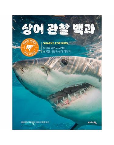 상어 관찰 백과 - 밤새워 읽어도 모자란 신기한 바닷속 상어 이야기 - 바이킹 어린이 과학 시리즈