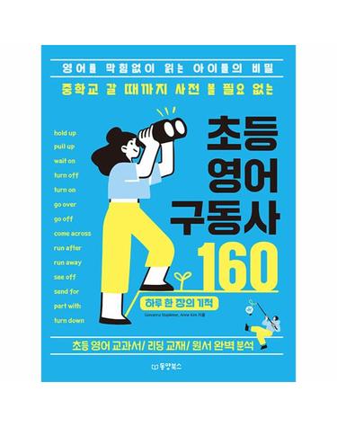중학교 갈 때까지 사전 볼 필요 없는 초등 영어 구동사 160 - 영어를 막힘없이 읽는 아이들의 비밀