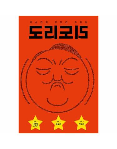 도리도리 - 박순찬의 장도리 카툰집
