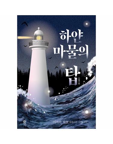 하얀 마물의 탑 - 모토로이 하야타 시리즈