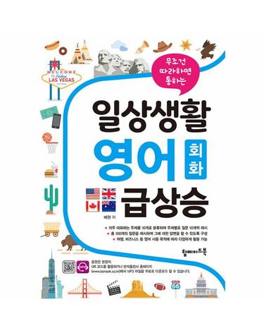 일상생활 영어 회화 급상승