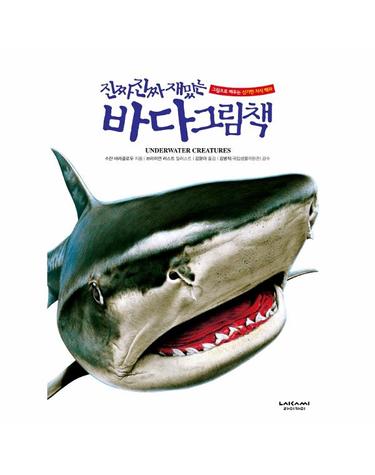 진짜 진짜 재밌는 바다 그림책 (양장)