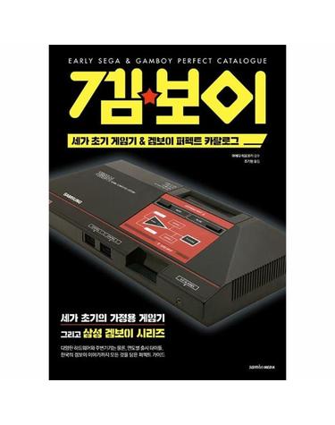 겜보이 - 세가 초기 게임기 & 겜보이 퍼펙트 카탈로그