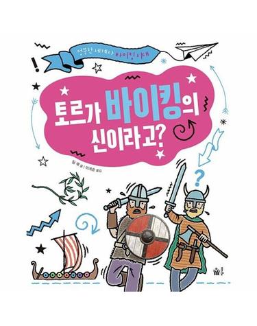 토르가 바이킹의 신이라고? - 엉뚱한 세계사 바이킹 시대 (양장)