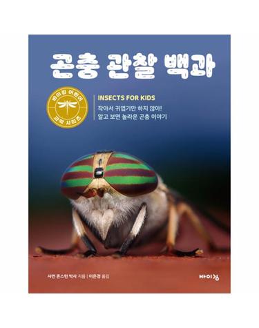 곤충 관찰 백과 - 바이킹 어린이 과학 시리즈