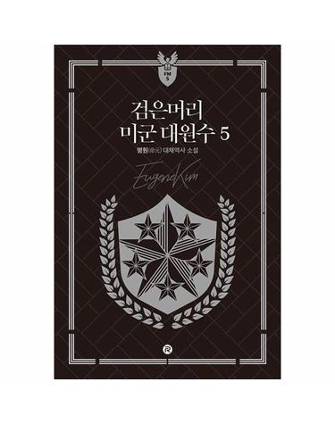 검은머리 미군 대원수 5