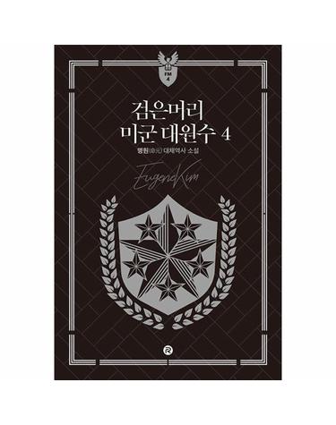 검은머리 미군 대원수 4
