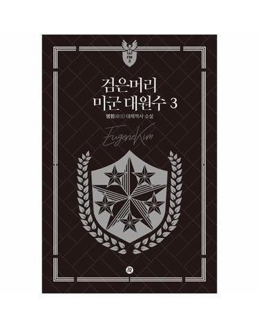 검은머리 미군 대원수 3