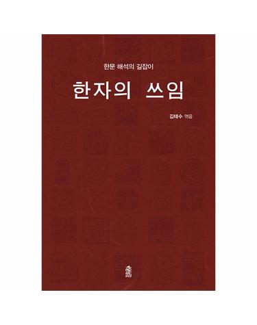 한자의 쓰임 - 한문 해석의 길잡이