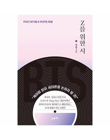 Z를 위한 시 - Post-BTS와 K-Pop의 미래 - 내 인생에 지혜를 더하는 시간, 인생명강 시리즈 12