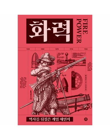 화력 - 역사를 뒤집은 게임 체인저 (양장)