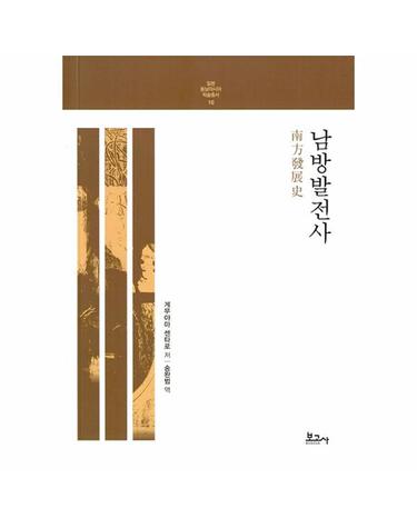 남방발전사 - 일본 동남아시아 학술총서 10