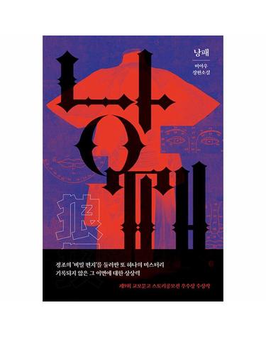 낭패 - 제9회 교보문고 스토리공모전 우수상 수상작