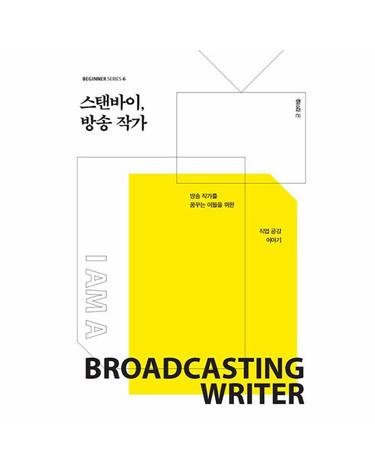 스탠바이, 방송 작가 - 방송 작가를 꿈꾸는 이들을 위한 직업 공감 이야기 - 비기너 시리즈 6