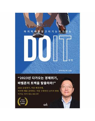 DO IT 두잇 - 마지막 때를 알고 이기는 자가 되는
