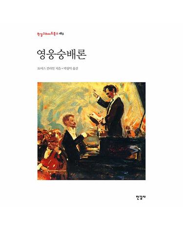 영웅숭배론 - 한길그레이트북스 183 (양장)