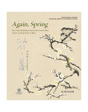 Again, Spring - 다시, 봄 한류를 넘어서 동아시아 르네상스 (양장)