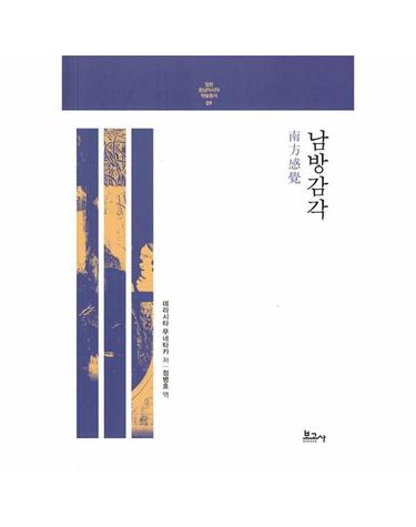 남방감각 - 일본 동남아시아 학술총서 9