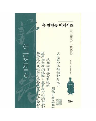 허균전집 6 - 송 왕형공 이체시초 (양장)