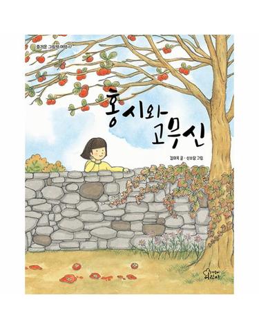 홍시와 고무신 - 즐거운 그림책 여행 17 (양장)