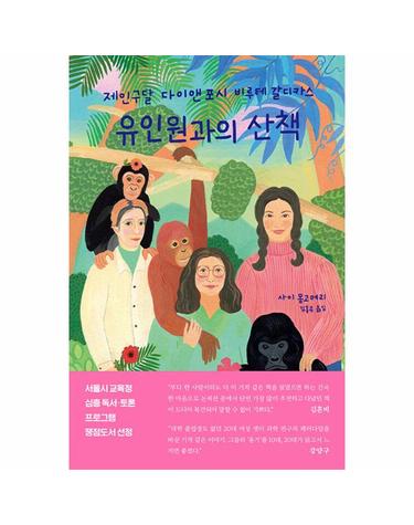 유인원과의 산책 - 제인 구달, 다이앤 포시, 비루테 갈디카스