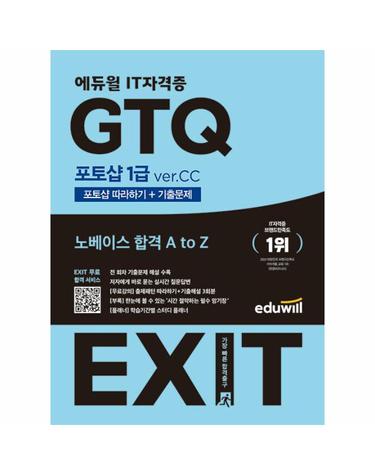 2023 에듀윌 EXIT GTQ 포토샵 1급 ver.CC