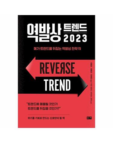 역발상 트렌드 2023 - 메가 트렌드를 뒤집는 역발상 전략 15