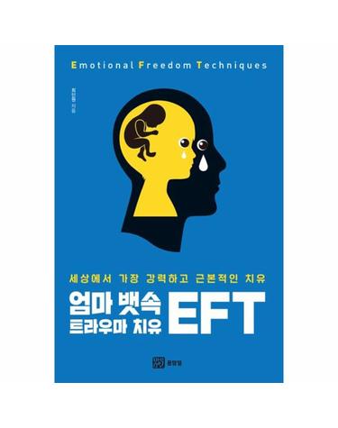 엄마 뱃속 트라우마 치유 EFT - 세상에서 가장 강력하고 근본적인 치유