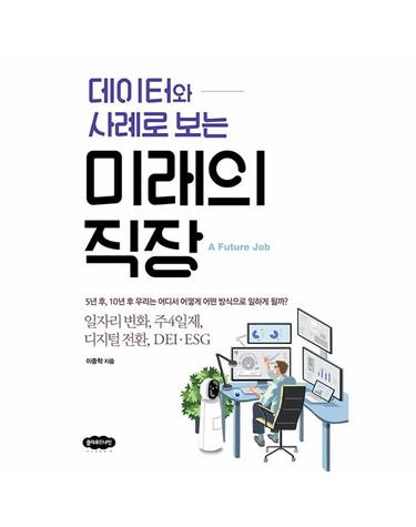 데이터와 사례로 보는 미래의 직장 - 일자리 변화, 주4일제, 디지털 전환, DEI·ESG