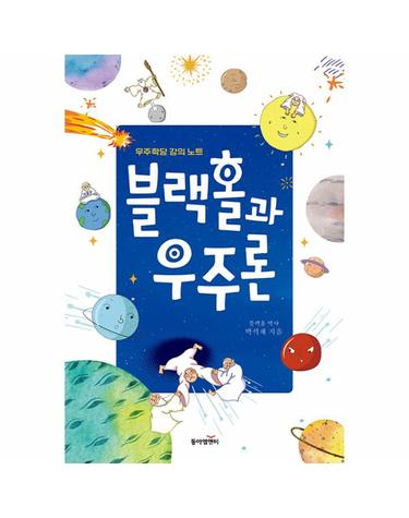 블랙홀과 우주론 - 블랙홀 박사가 들려주는 우주학당 강의 노트