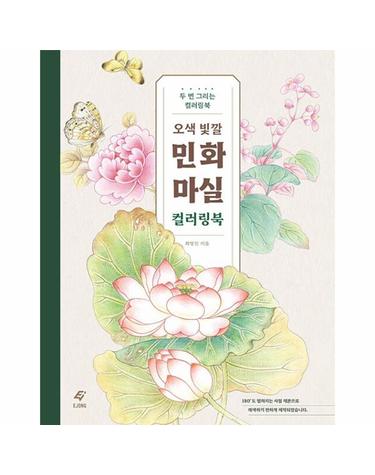 오색 빛깔 민화 마실 컬러링북 - 두 번 그리는 컬러링북