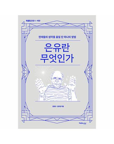 은유란 무엇인가 - 천재들의 생각을 훔칠 단 하나의 방법 - 북클럽 은유 1