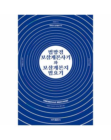 범망경 보살계본사기와 보살게본지 범요기 - 원효전서 번역총서 5