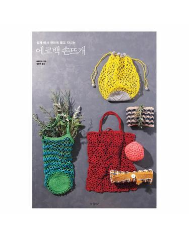 에코백 손뜨개