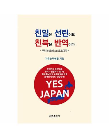 친일은 선린이요 친북은 반역이다 - - 우리는 토왜(土倭)로소이다 -