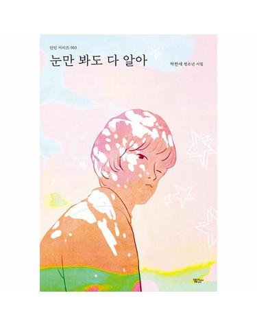눈만 봐도 다 알아 - 화이트 웨이브 틴틴 시리즈 3