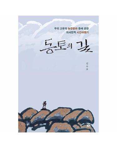 동토의 길 - 우리 고유의 농경문화 등에 관한 자서전적 시간여행기