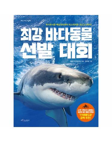 최강 바다 동물 선발 대회 - 최강 지식 그림책 (양장)