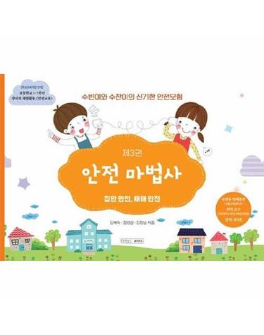 안전 마법사 - 집안 안전, 재해 안전 - 수빈이와 수찬이의 신기한 안전모험 3