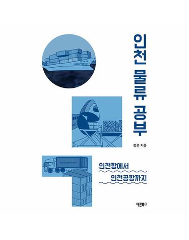 인천 물류 공부 - 인천항에서 인천공항까지