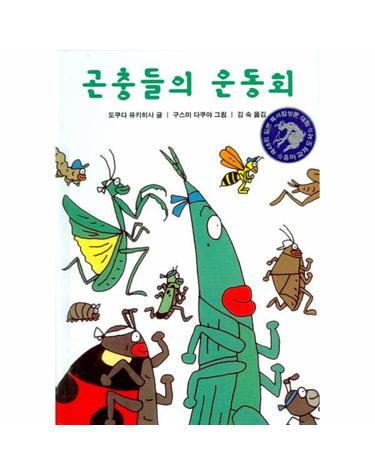 곤충들의 운동회 - 요란북적 곤충 이야기 1