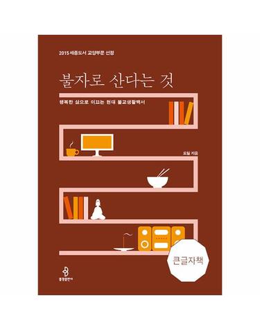 불자로 산다는 것 - 행복한 삶으로 이끄는 현대 불교생활백서 - 불광출판사 큰글자책