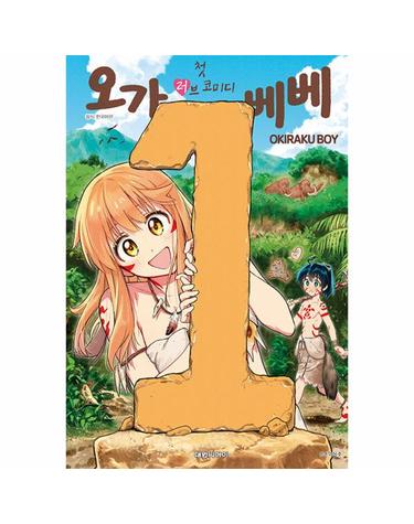 첫 러브코미디 오가베베 1