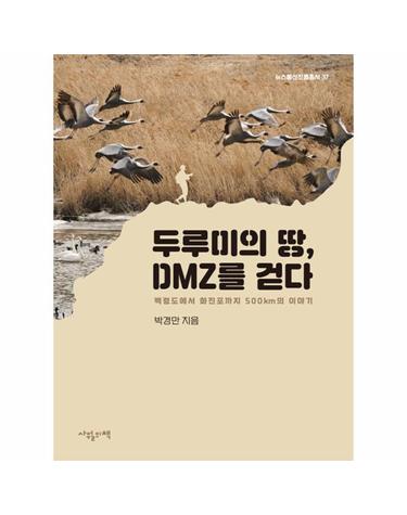 두루미의 땅, DMZ를 걷다 - 백령도에서 화진포까지 500km의 이야기