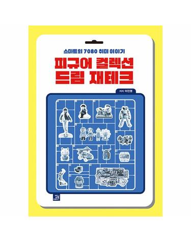 피규어 컬렉션 드림 재테크 - 스마트의 7080 취미 이야기