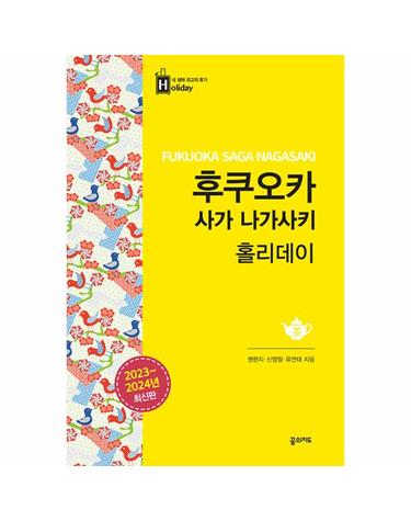 후쿠오카 사가 나가사키 홀리데이 (2023-2024 최신판)