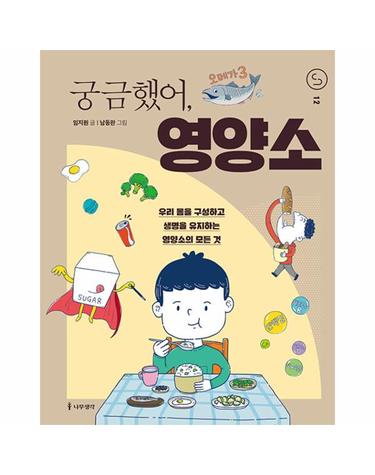 궁금했어, 영양소 - 사이언스 틴스 12